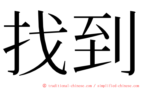 找到 ming font