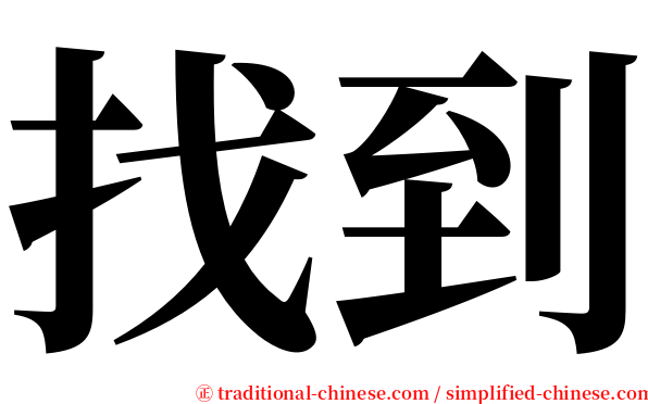 找到 serif font