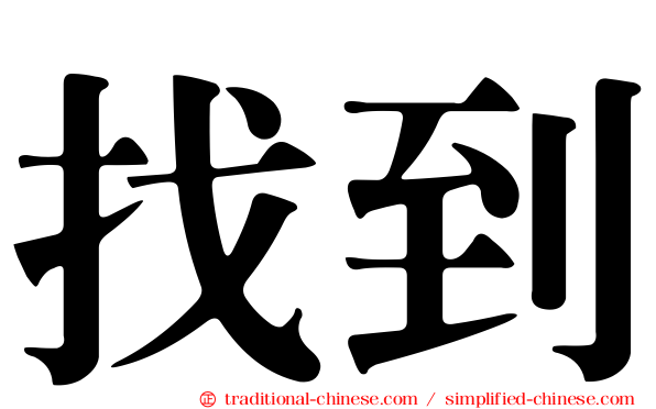 找到