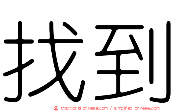 找到