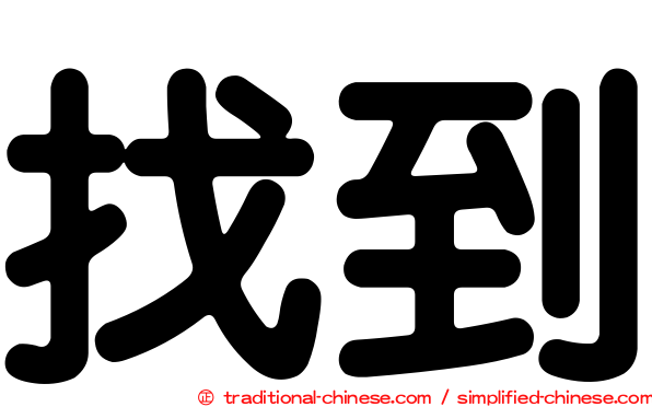 找到