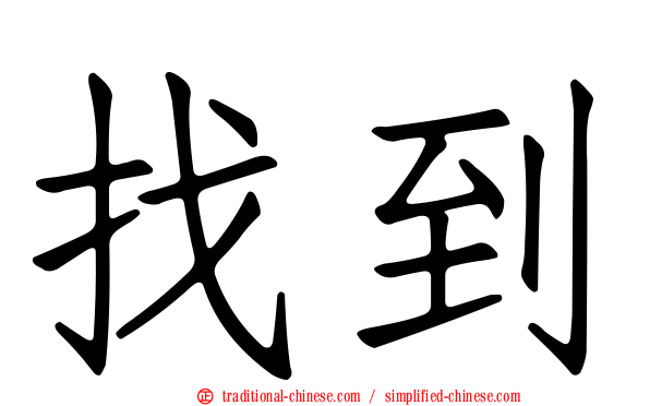 找到