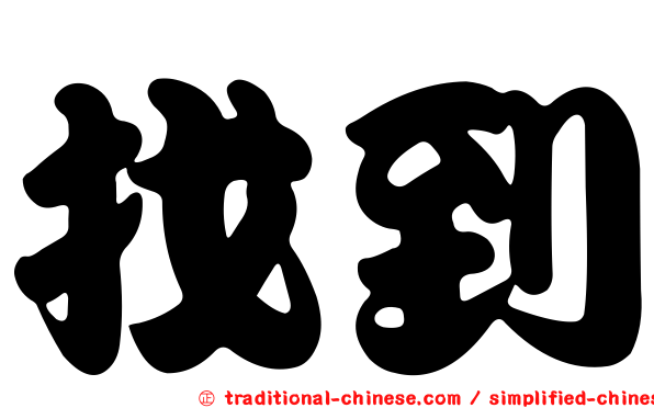 找到