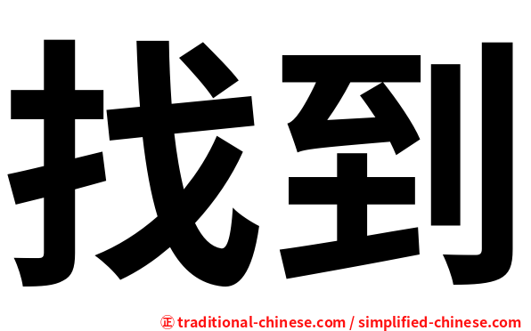 找到