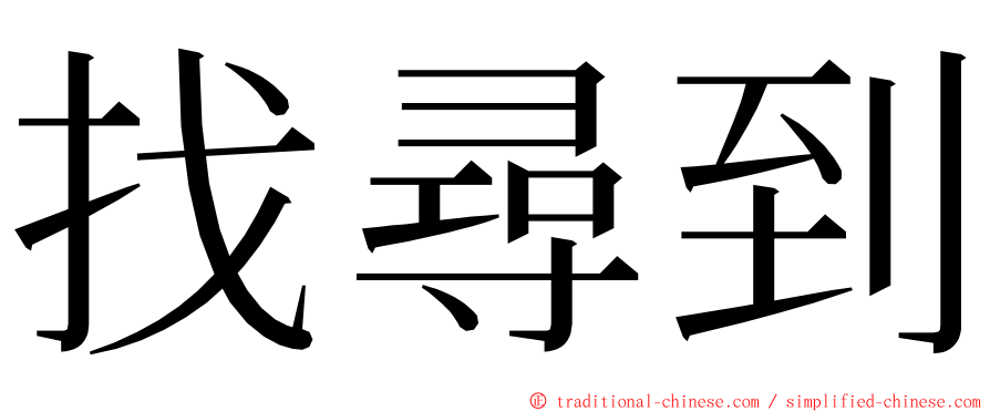 找尋到 ming font