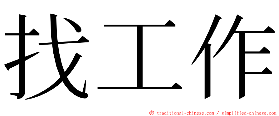 找工作 ming font