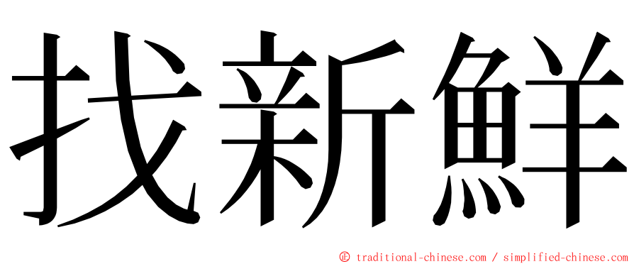 找新鮮 ming font