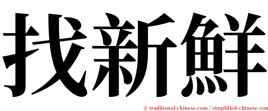 找新鮮 serif font