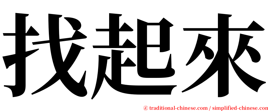 找起來 serif font