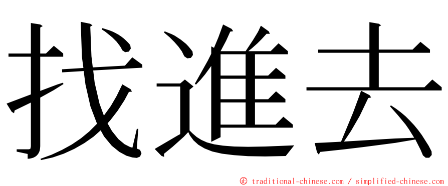 找進去 ming font