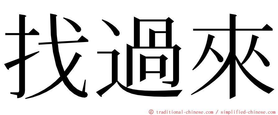 找過來 ming font