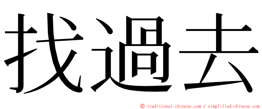 找過去 ming font