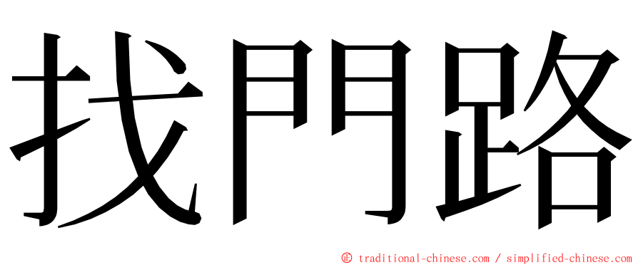 找門路 ming font