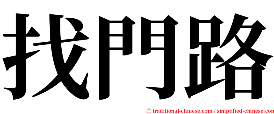 找門路 serif font