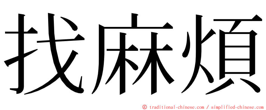 找麻煩 ming font