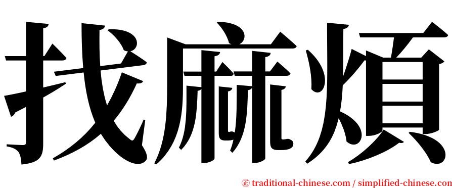 找麻煩 serif font