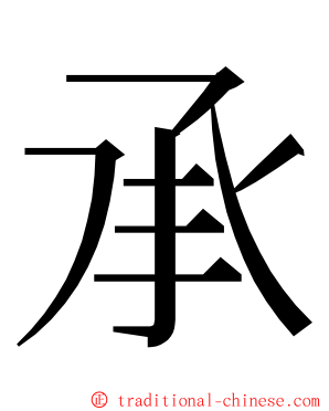 承 ming font