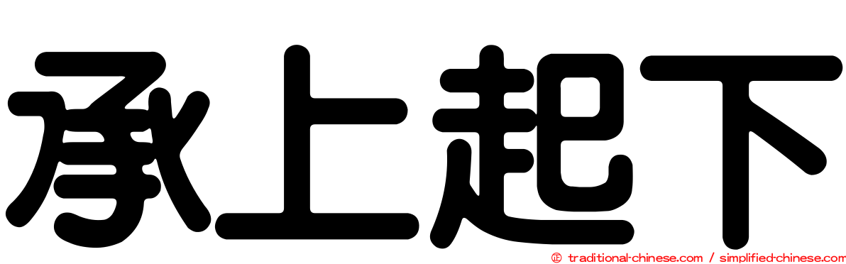 承上起下