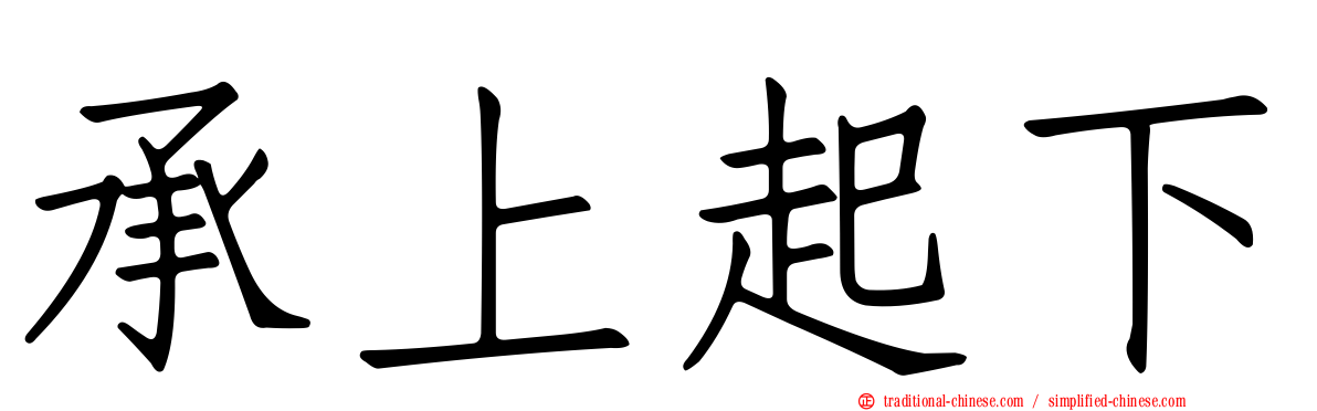 承上起下