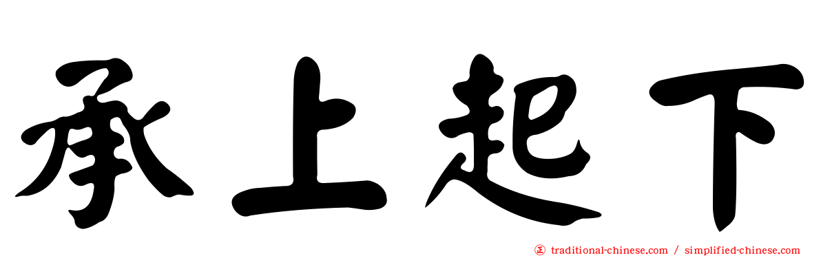 承上起下