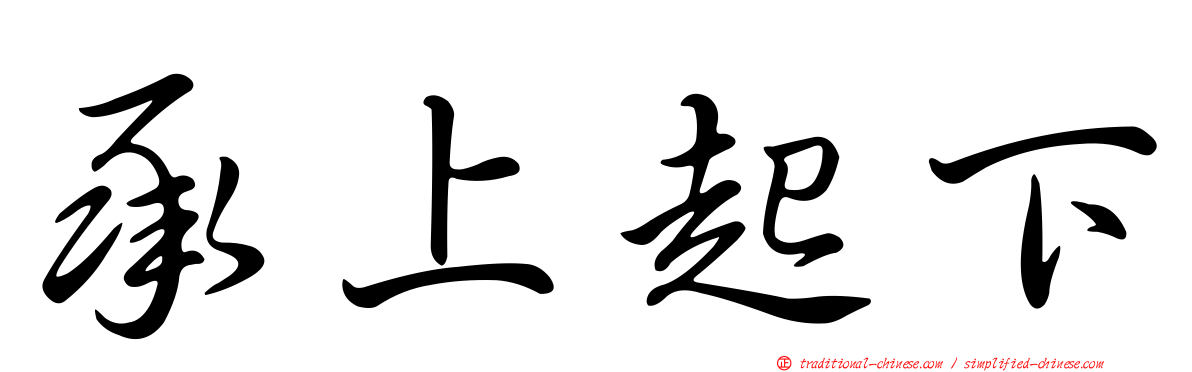 承上起下