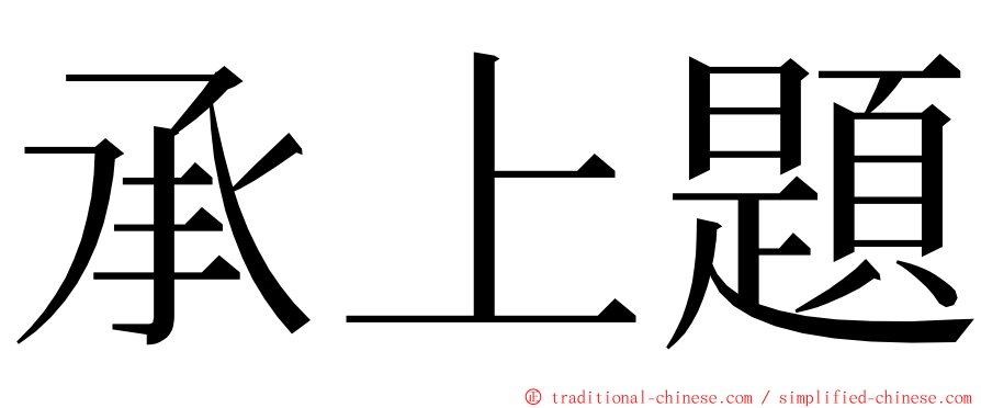 承上題 ming font