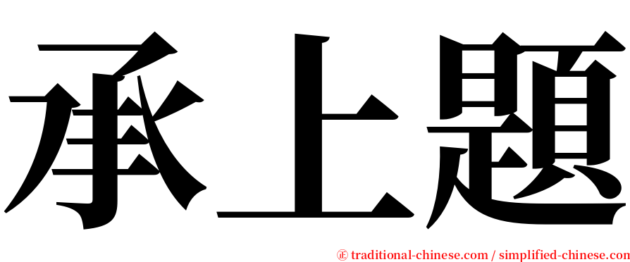 承上題 serif font