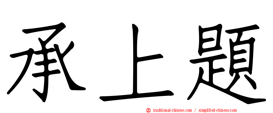 承上題