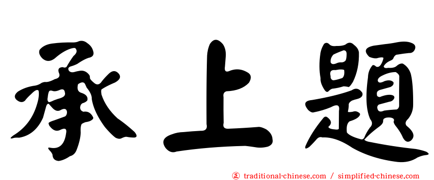 承上題