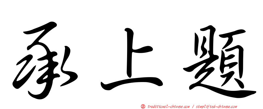 承上題