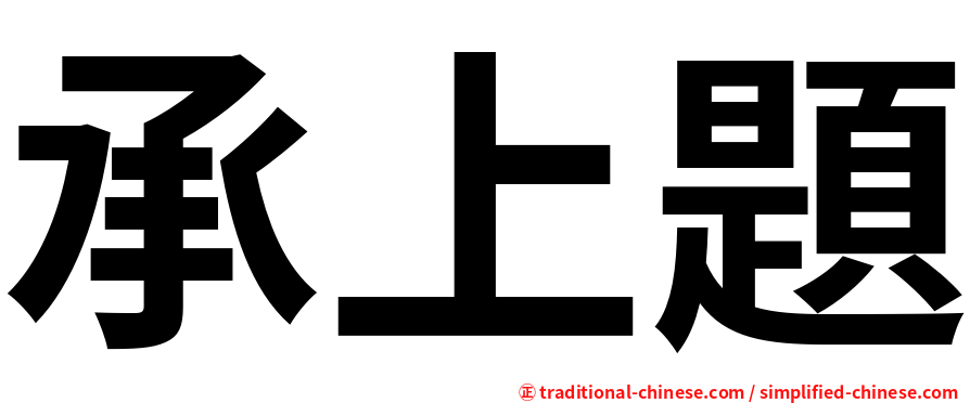 承上題