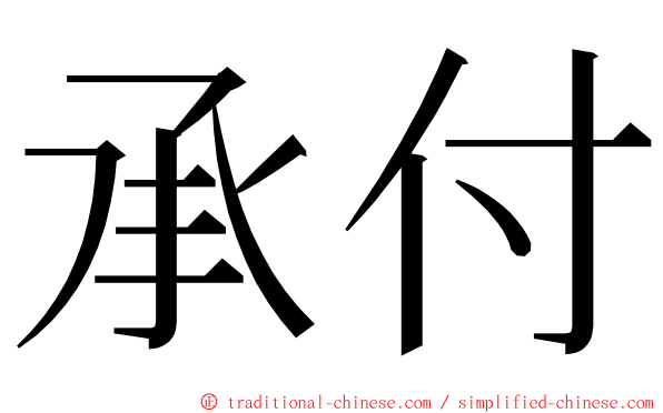 承付 ming font