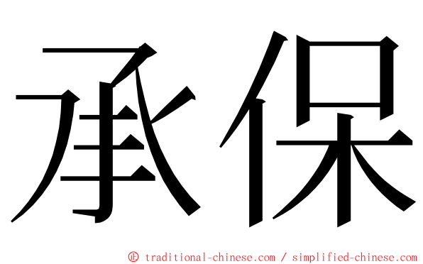 承保 ming font