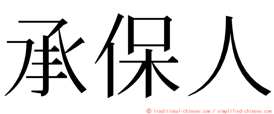 承保人 ming font