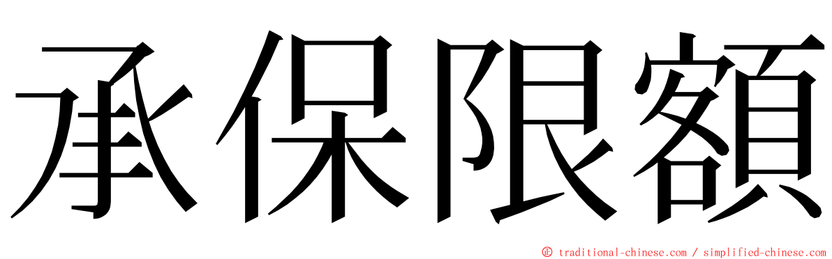 承保限額 ming font