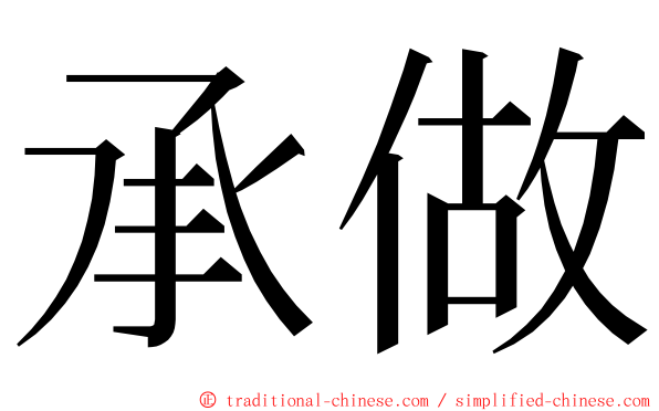 承做 ming font