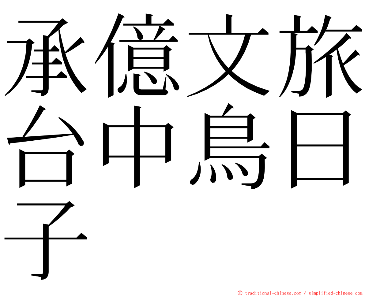 承億文旅台中鳥日子 ming font