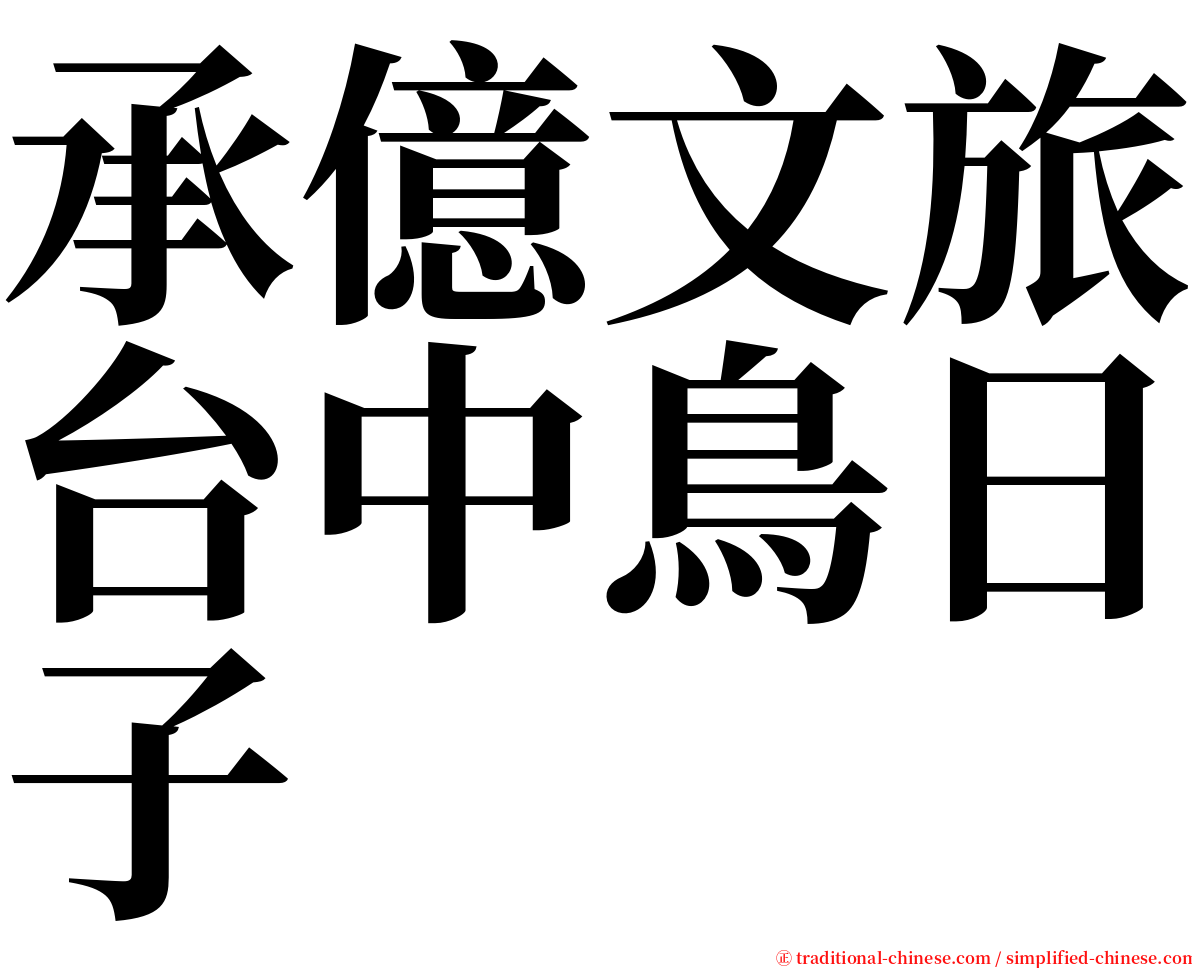 承億文旅台中鳥日子 serif font