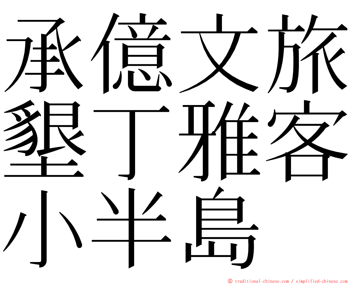 承億文旅墾丁雅客小半島 ming font