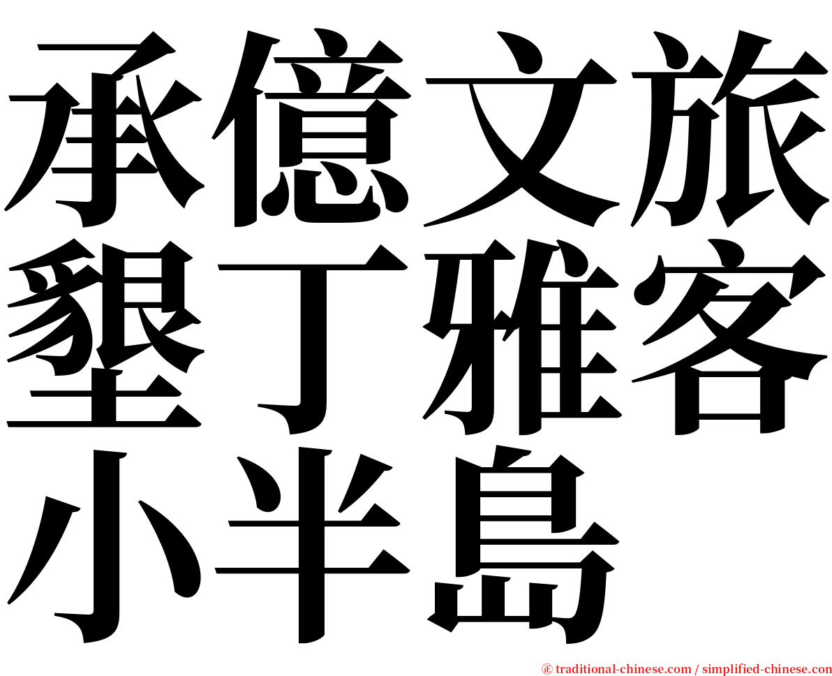 承億文旅墾丁雅客小半島 serif font