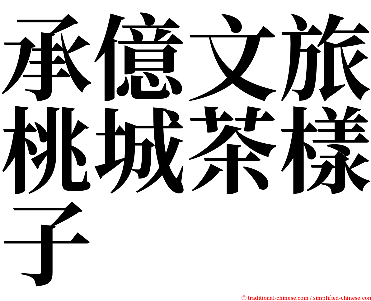 承億文旅桃城茶樣子 serif font