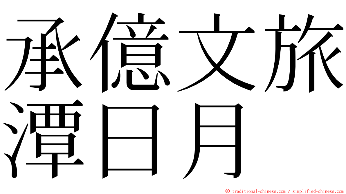 承億文旅潭日月 ming font