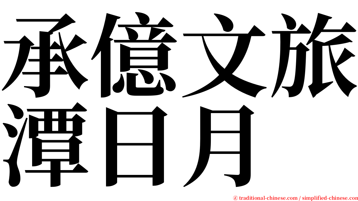 承億文旅潭日月 serif font