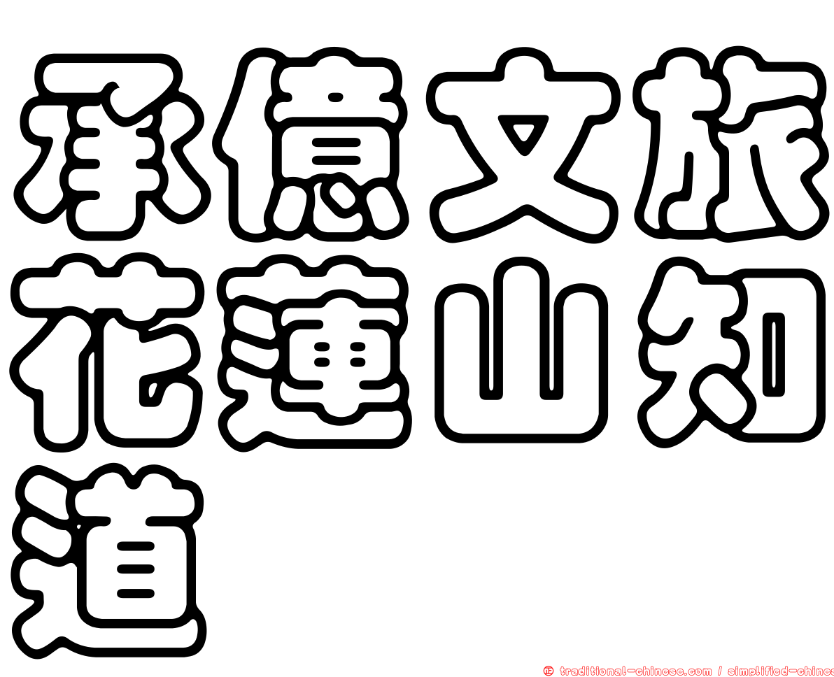 承億文旅花蓮山知道