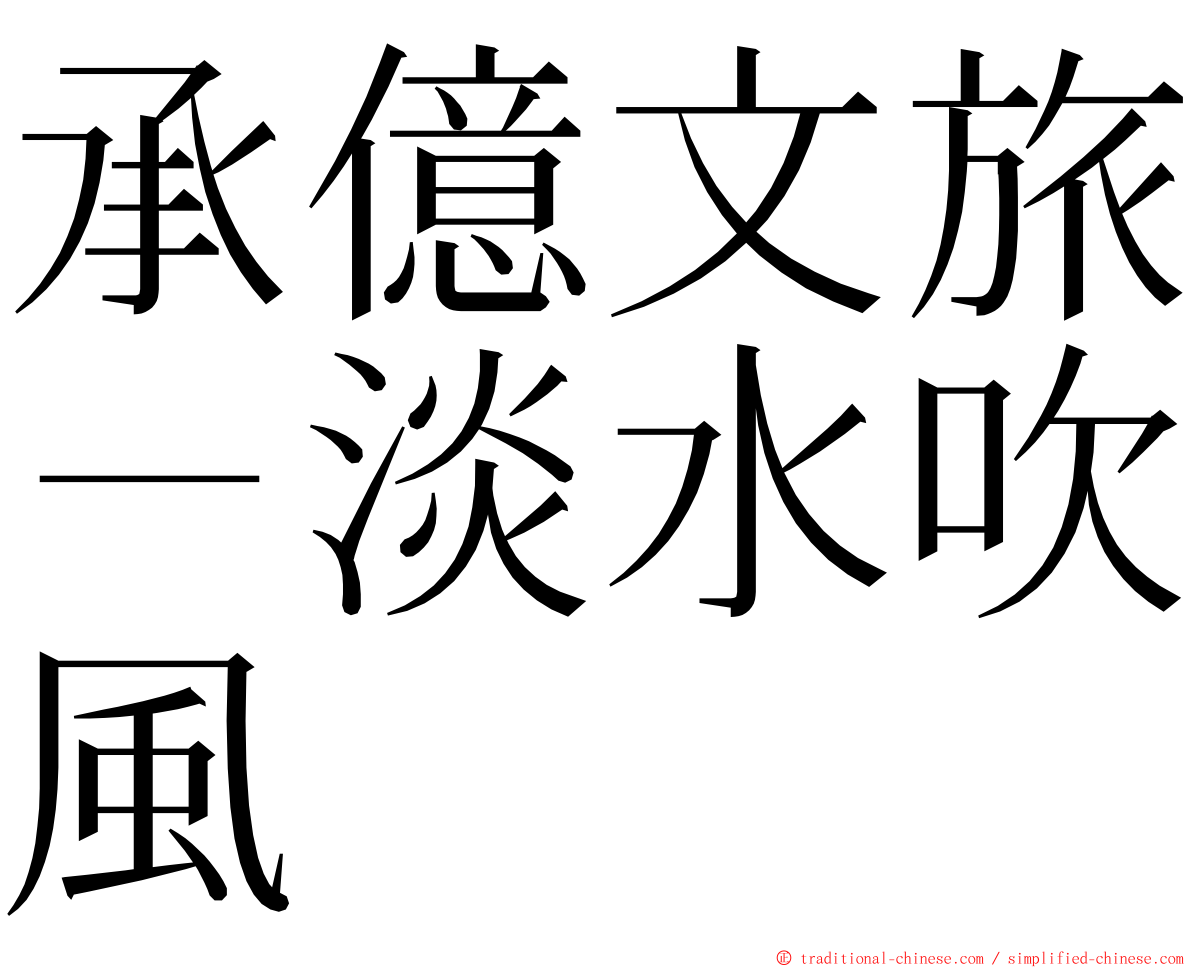 承億文旅－淡水吹風 ming font