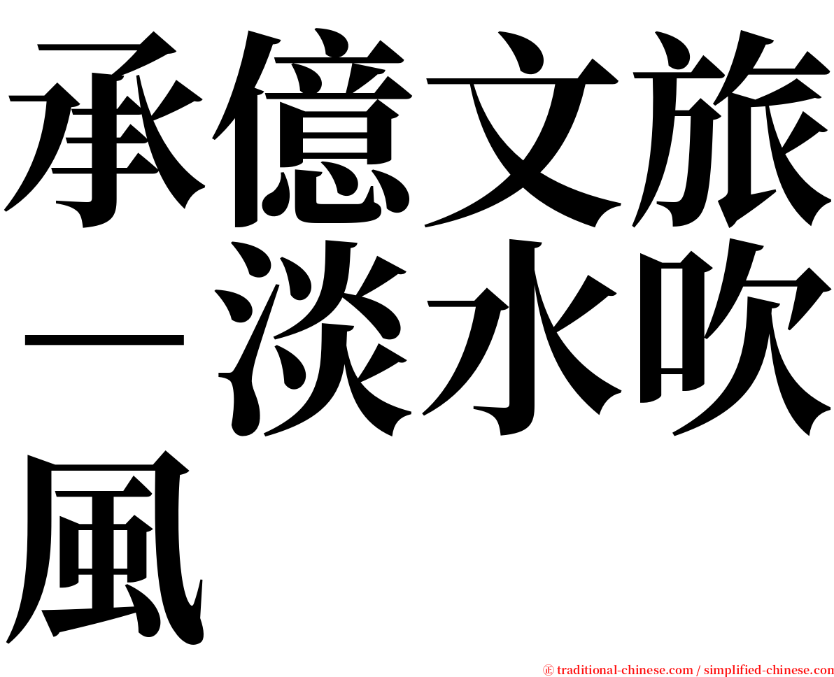 承億文旅－淡水吹風 serif font