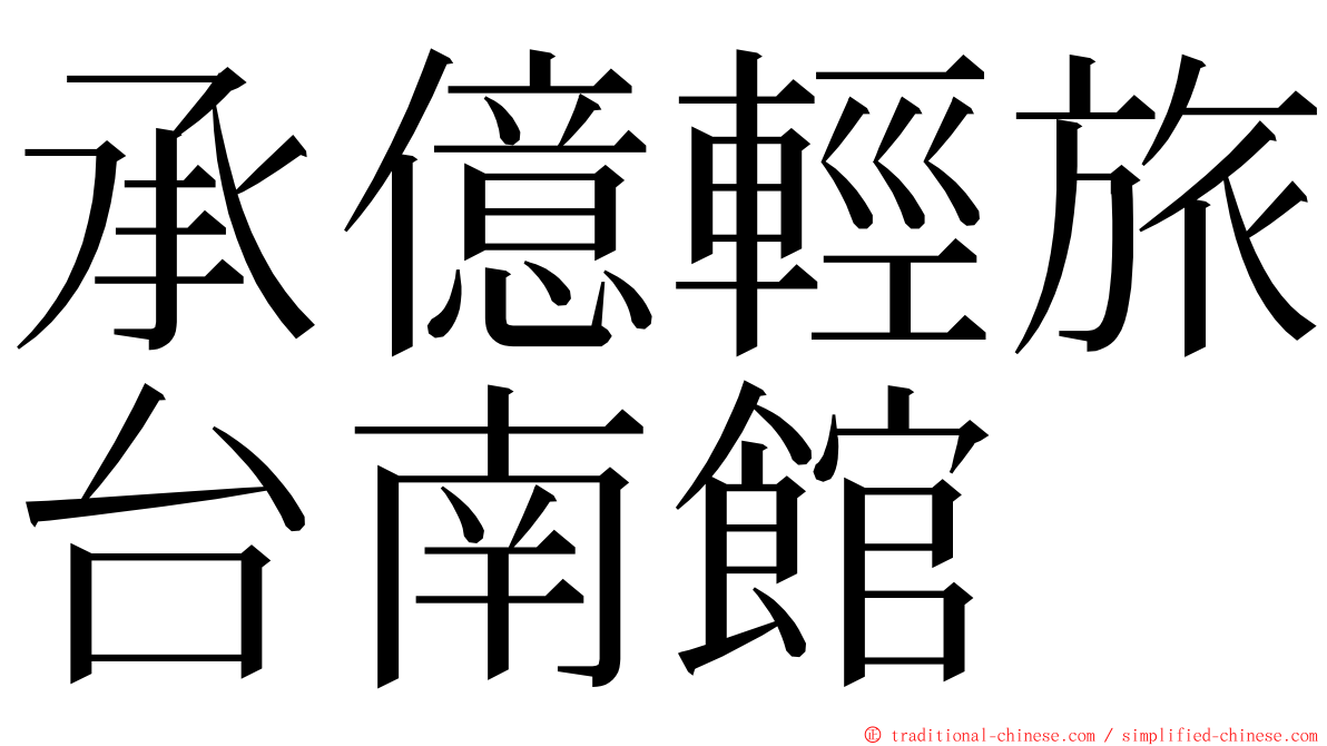 承億輕旅台南館 ming font