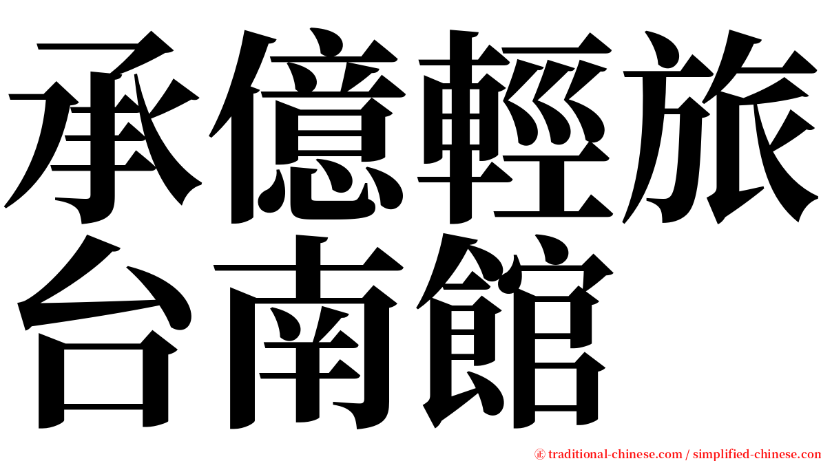承億輕旅台南館 serif font
