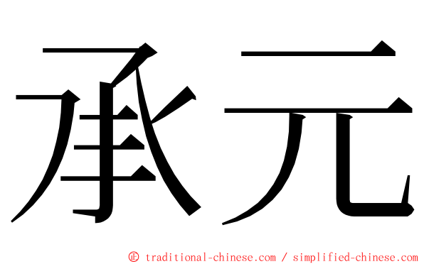 承元 ming font