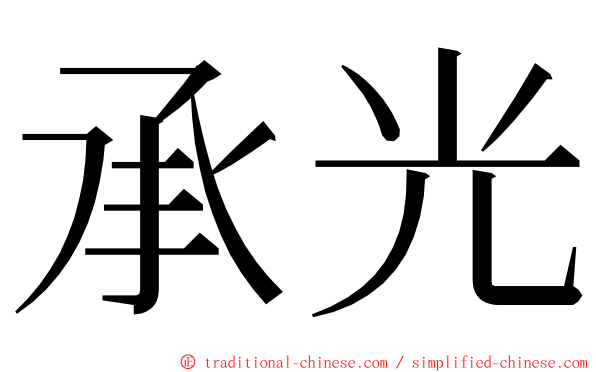 承光 ming font